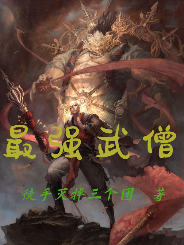小说《最强武僧》全文阅读