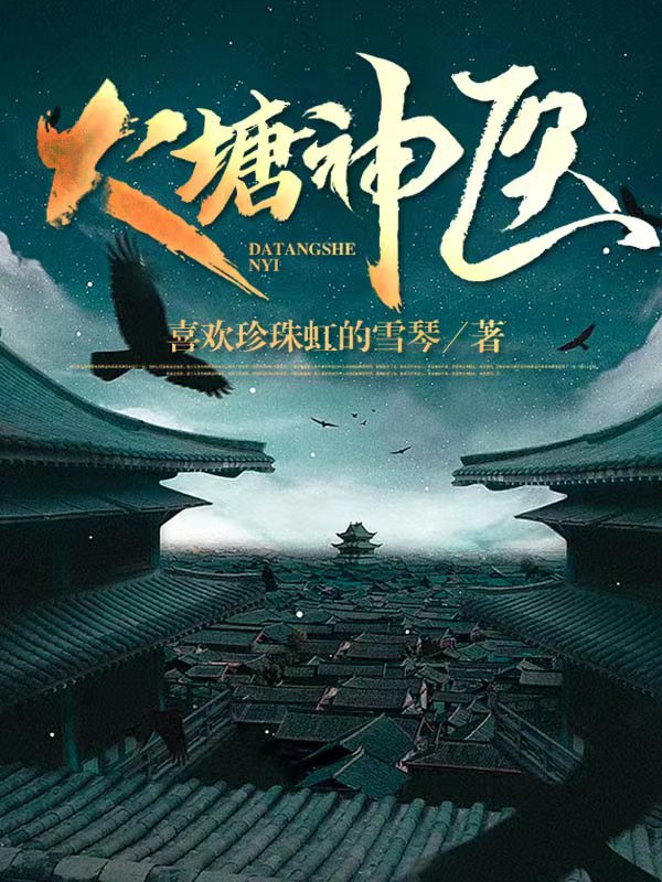 肖寻独孤雨晨小说全文免费阅读大塘神医在线看-书评酱