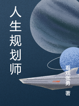 人生规划师张永道小说在线章节目录阅读最新章节