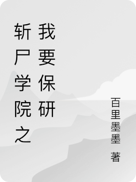 斩尸学院之我要保研秦小墨萧舒，斩尸学院之我要保研最新章节-瑞奇文学