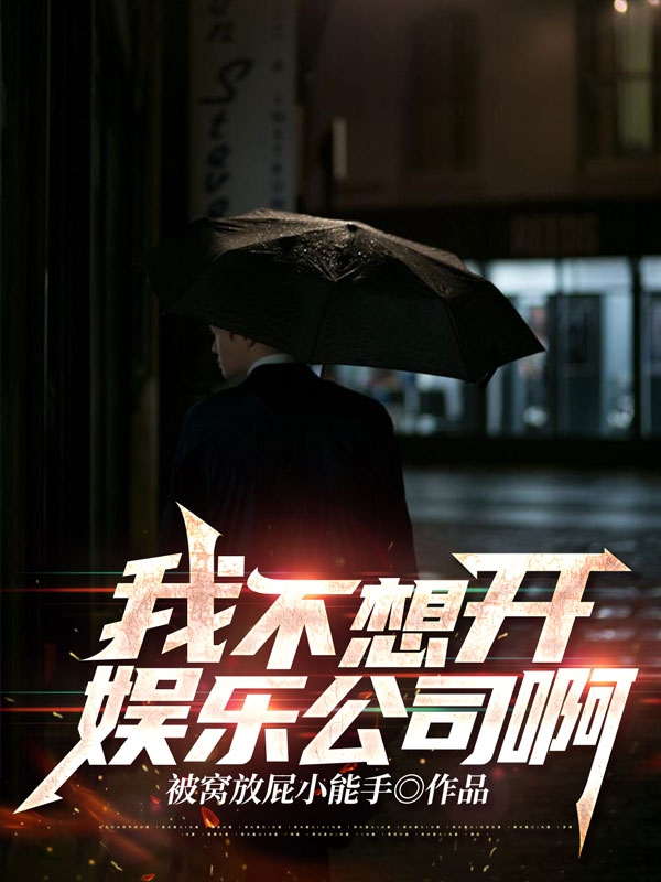 小说我不想开娱乐公司啊！许泽在线阅读