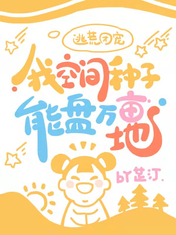 逃荒团宠：我空间种子能盘万亩地免费阅读，逃荒团宠：我空间种子能盘万亩地桃夭