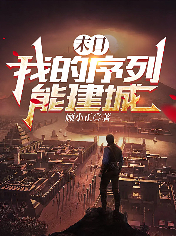 完整版《末日，我的序列能建城》免费阅读