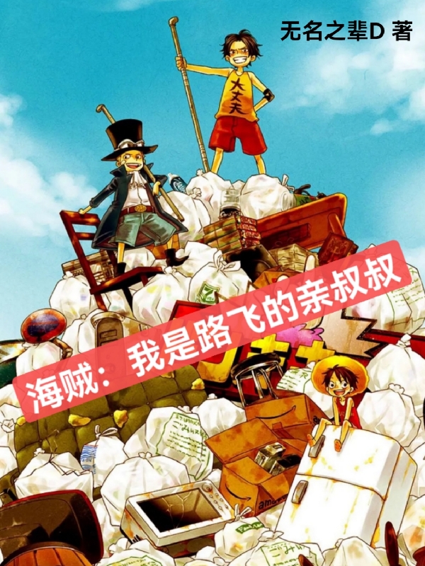 小说《海贼：我是路飞的亲叔叔》在线全文阅读
