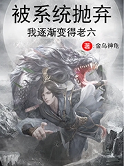 被係統拋棄我逐漸變得老六