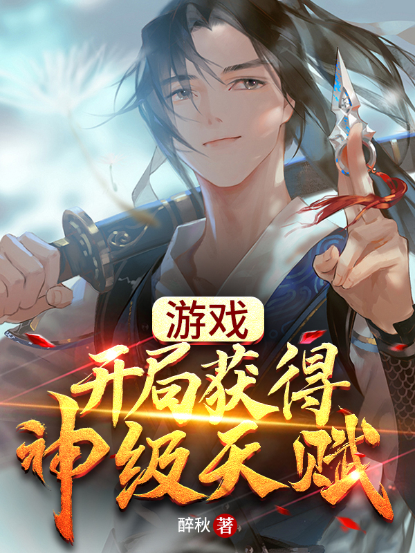 游戏：开局获得神级天赋小说，游戏：开局获得神级天赋在线阅读
