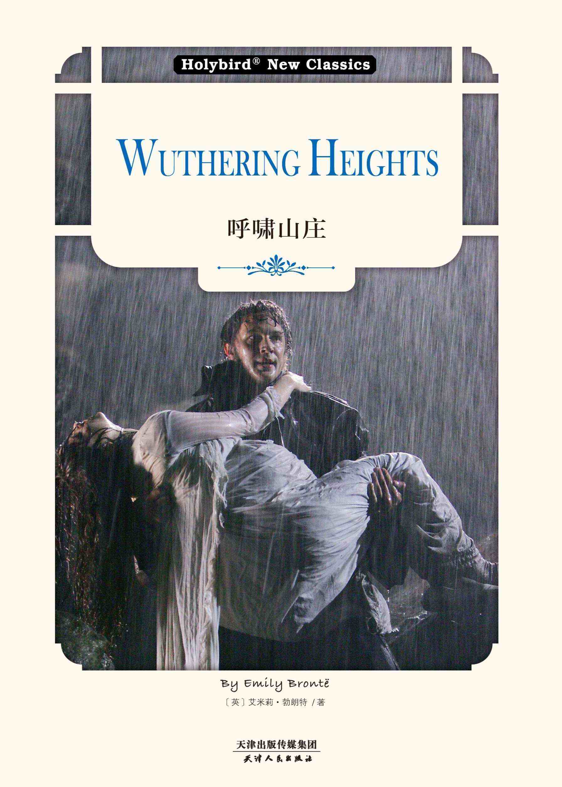 呼啸山庄：WUTHERING HEIGHTS(英文原版)