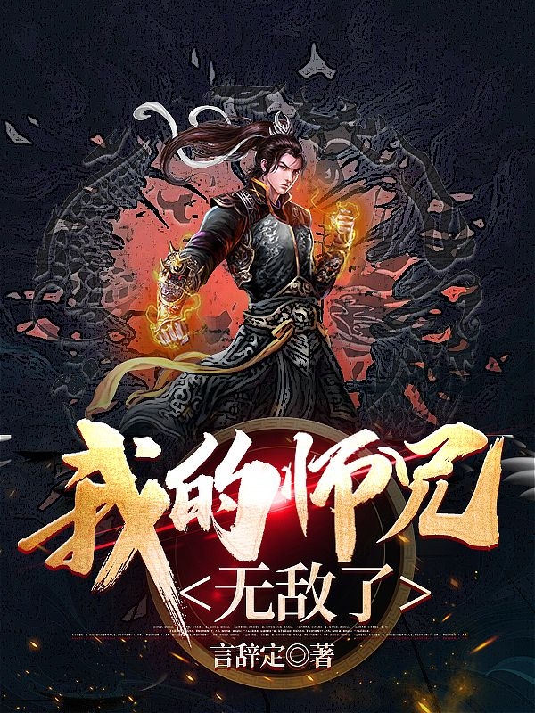 我的师兄无敌了全章节免费在线阅读，林邑完结版