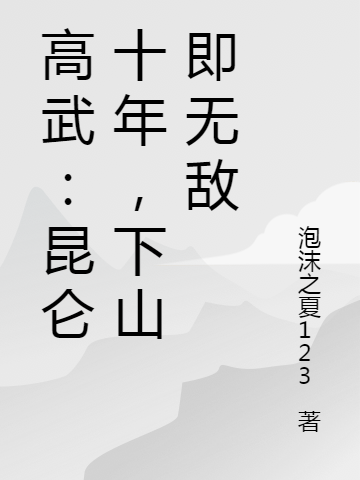 高武：昆仑十年，下山即无敌陆风，高武：昆仑十年，下山即无敌小说免费阅读-够力荐小说推荐网