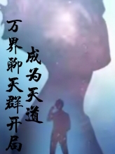 主角楚河小说完整版在线阅读，万界聊天群，开局成为天道！免费看-够力荐小说推荐网