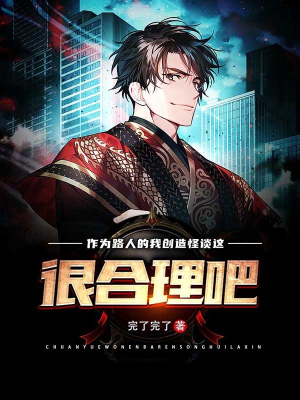 《作为路人的我创造怪谈这很合理吧》全集免费在线阅读（方莫）