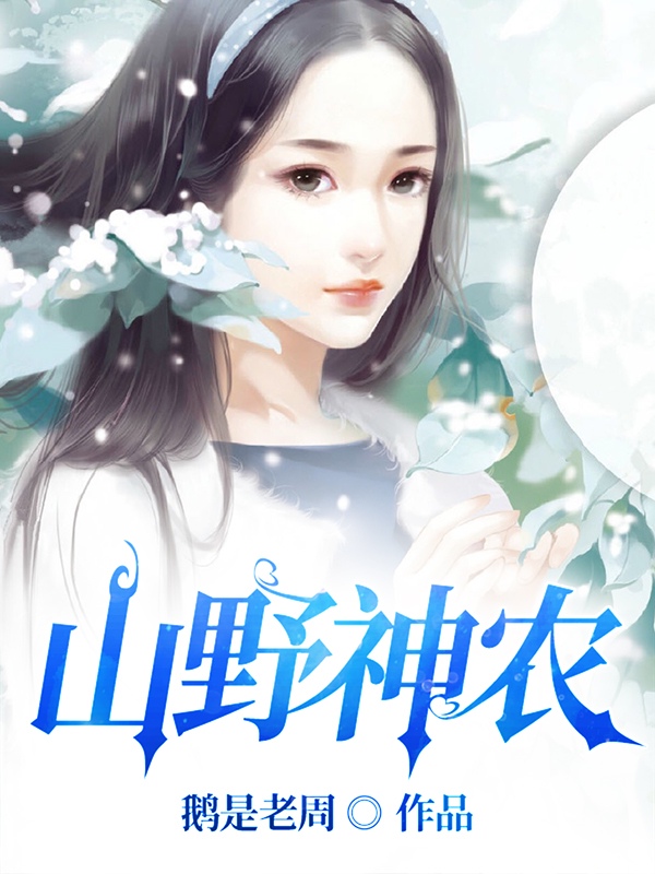 小说山野神农林南赵盈盈在线免费阅读