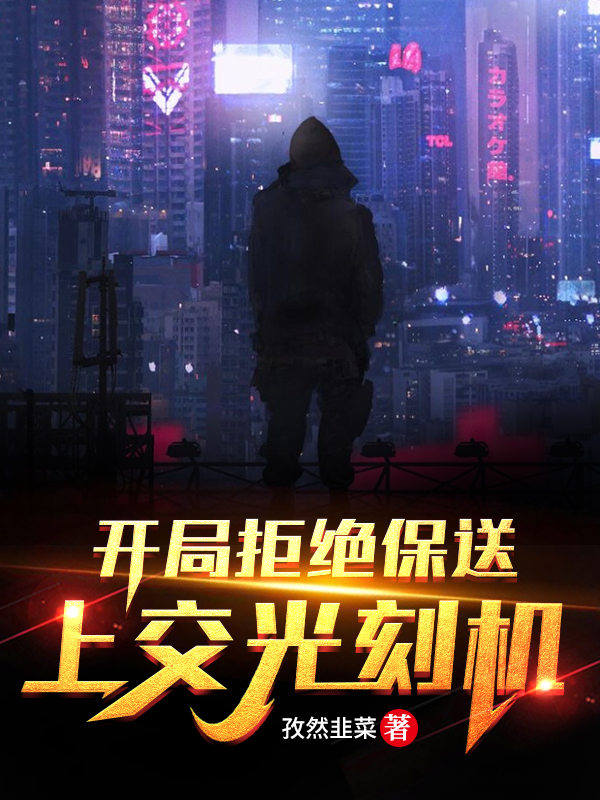 主角叫苏林苏叶的小说在哪可以免费看，开局拒绝保送，上交光刻机全文免费阅读