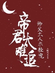 小说帝君太难追：师父大人求轻宠惊鸿青玄在线阅读