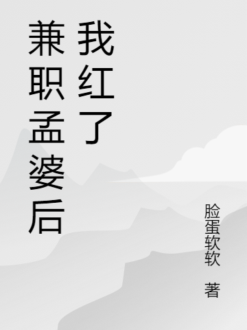 明月莫天小说叫什么（兼职孟婆后我红了免费阅读）