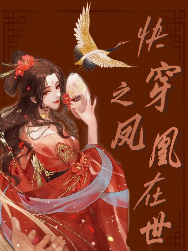 快穿之凤凰在世灵兮小说在线章节目录阅读最新章节