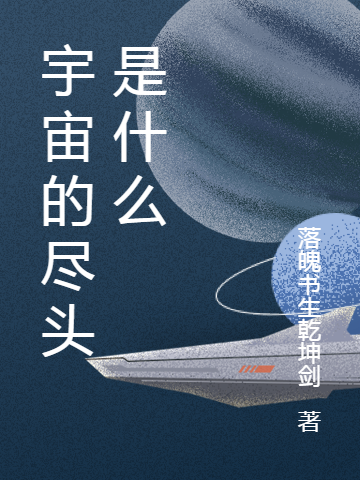 宇宙的儘頭是什麼