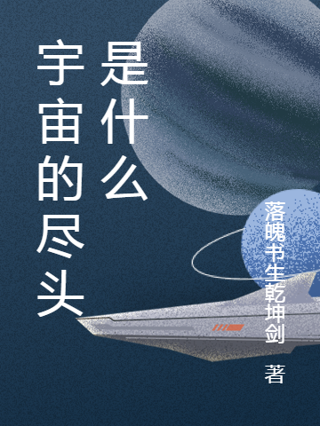 宇宙的尽头是什么