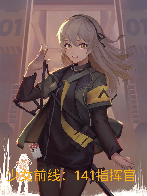 小说《少女前线：141指挥官》在线全文阅读