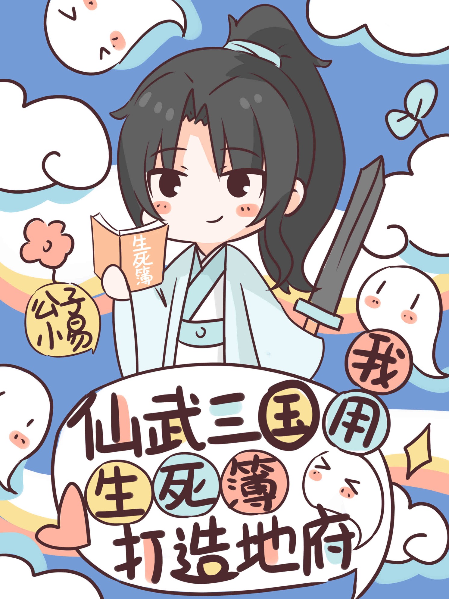 仙武三国：我用生死簿打造地府全文免费阅读，卫宁最新章节阅读