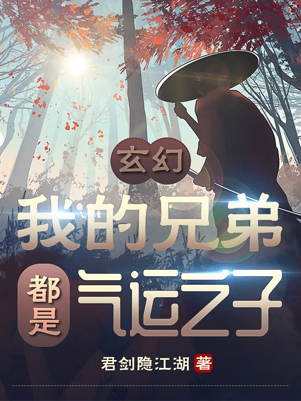 小说玄幻：我的兄弟都是气运之子在线全文阅读