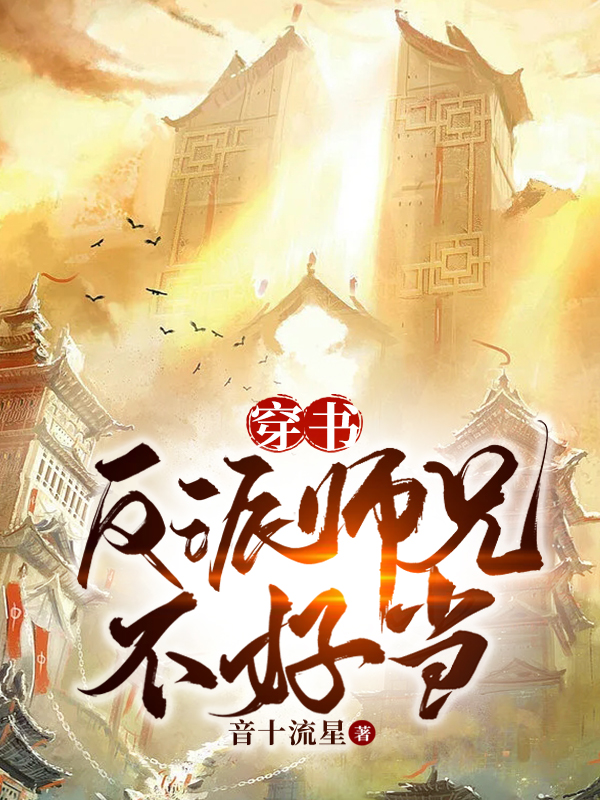 《穿书，反派师兄不好当》小说主角苏清风全文章节免费在线阅读-够力荐小说推荐网