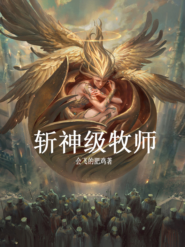 斩神级牧师（申昊）在线免费阅读