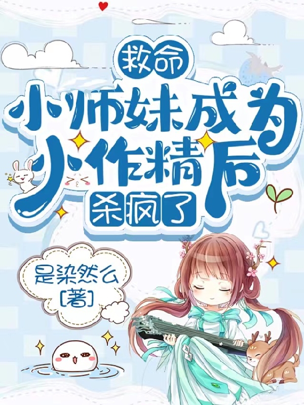 救命，小师妹成为小作精后杀疯了全章节免费在线阅读，慕然苏璟梵完结版