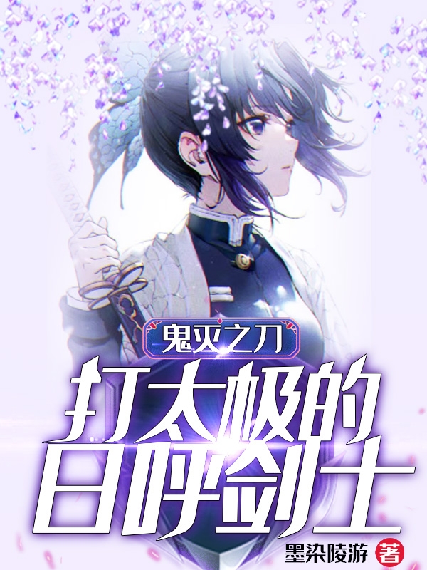 鬼灭之刃：打太极的日呼剑士免费阅读