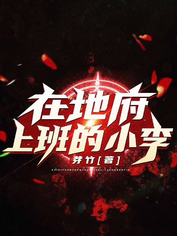 已完结小说《在地府上班的小李》全章节在线阅读-优文网