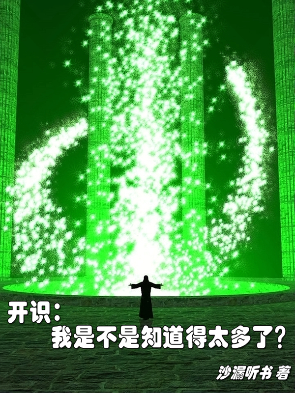 已完结小说《开识：我是不是知道得太多了？》全章节在线阅读