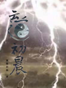 吴浩小说叫什么（云道初晨免费阅读）