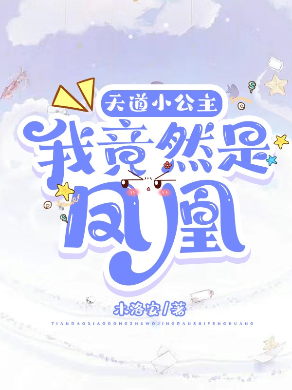 天道小公主：我竟然是凤凰全文免费阅读，安乔龙旭最新章节阅读