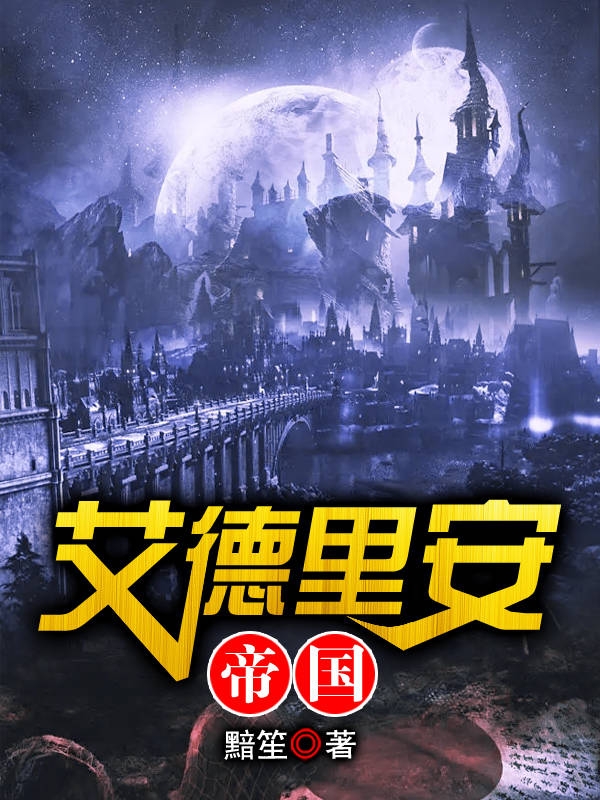 主角艾琳娜瓦奥莱特小说完整版在线阅读，艾德里安帝国免费看