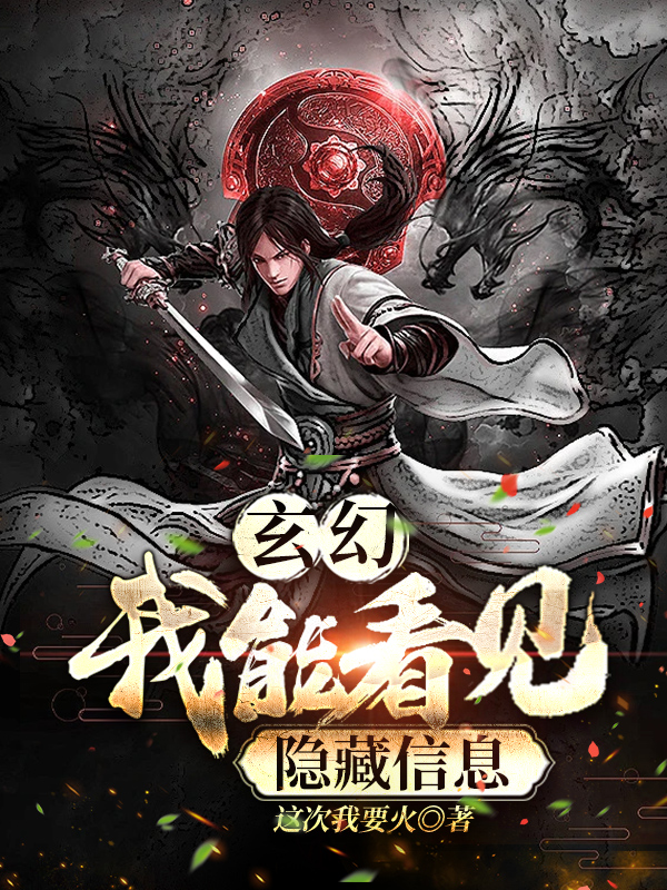 完整版《玄幻：我能看见隐藏信息》在线免费阅读