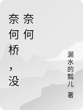 奈何桥，没奈何最新章节（春笙小说全文阅读）-够力荐小说推荐网