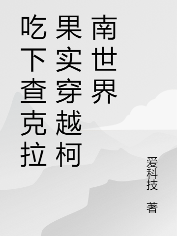 吃下查克拉果实穿越柯南世界免费阅读，吃下查克拉果实穿越柯南世界章节目录-读书翁