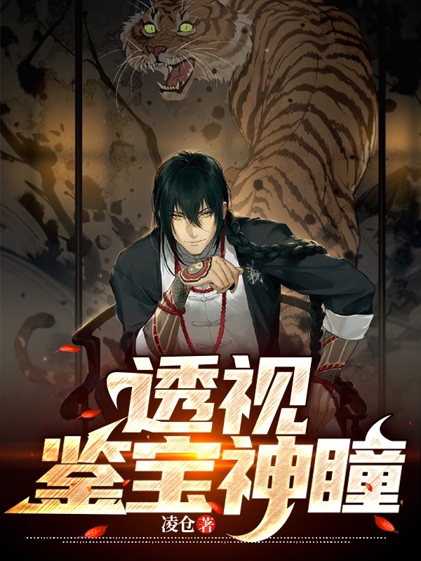 透视鉴宝神瞳免费阅读