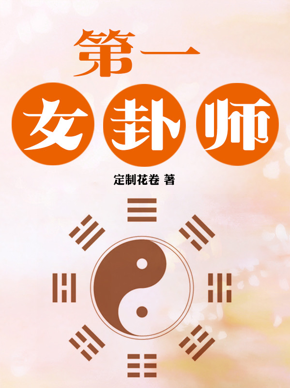 第一女卦师姬无心宇文谨在线全文免费阅读