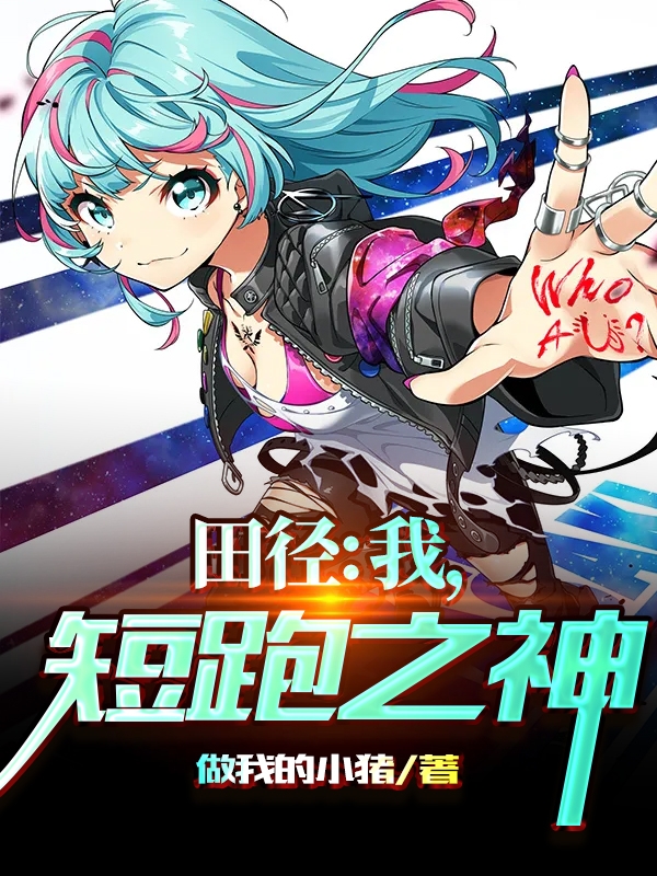 田径：我，短跑之神免费阅读
