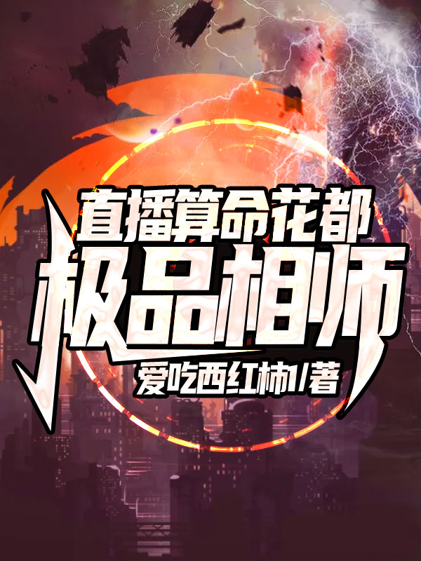 直播算命：花都极品相师最新章节（江浩李慕雪小说全文阅读）-够力荐小说推荐网