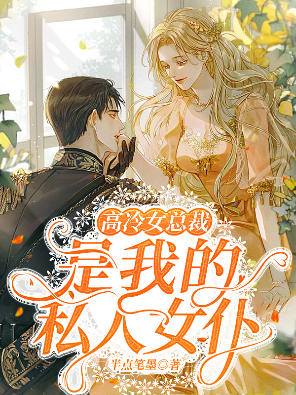小说《高冷女总裁是我的私人女仆》全文免费阅读-优文网