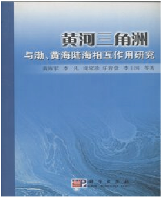 黄河三角洲与渤、黄海陆海相互作用研究