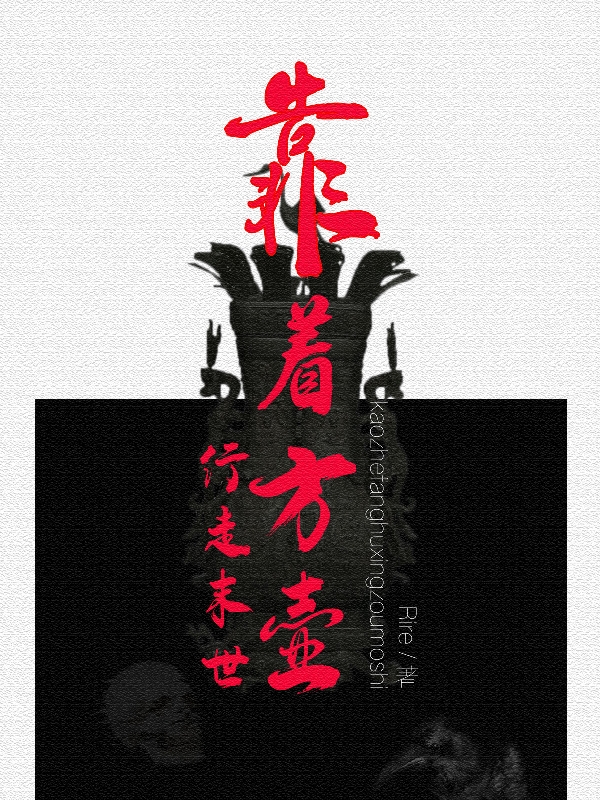 欢颜小说叫什么，靠着方壶行走末世免费阅读