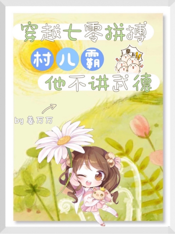 完整版《穿越七零拼搏，村儿霸他不讲武德》在线免费阅读-够力荐小说推荐网