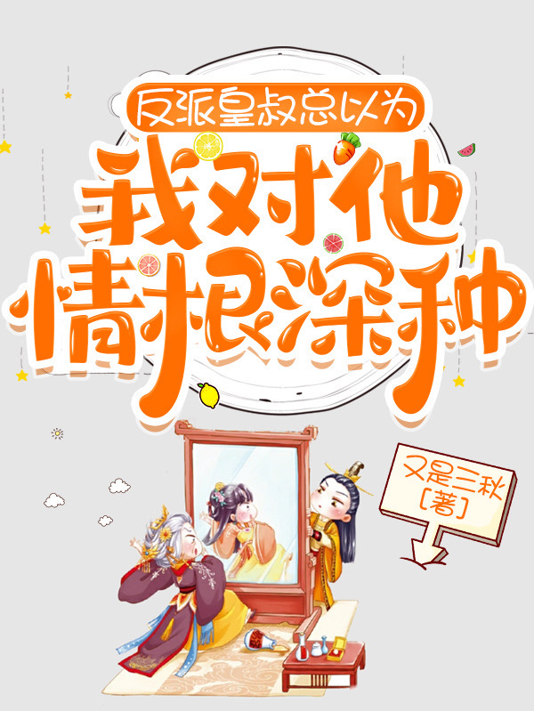 反派皇叔总以为我对他情根深种免费阅读