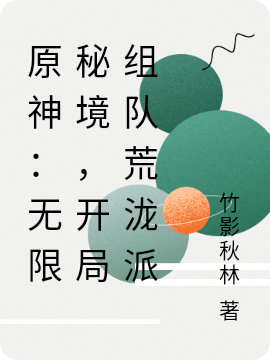 原神：无限秘境，开局组队荒泷派小说阅读，原神：无限秘境，开局组队荒泷派完整版