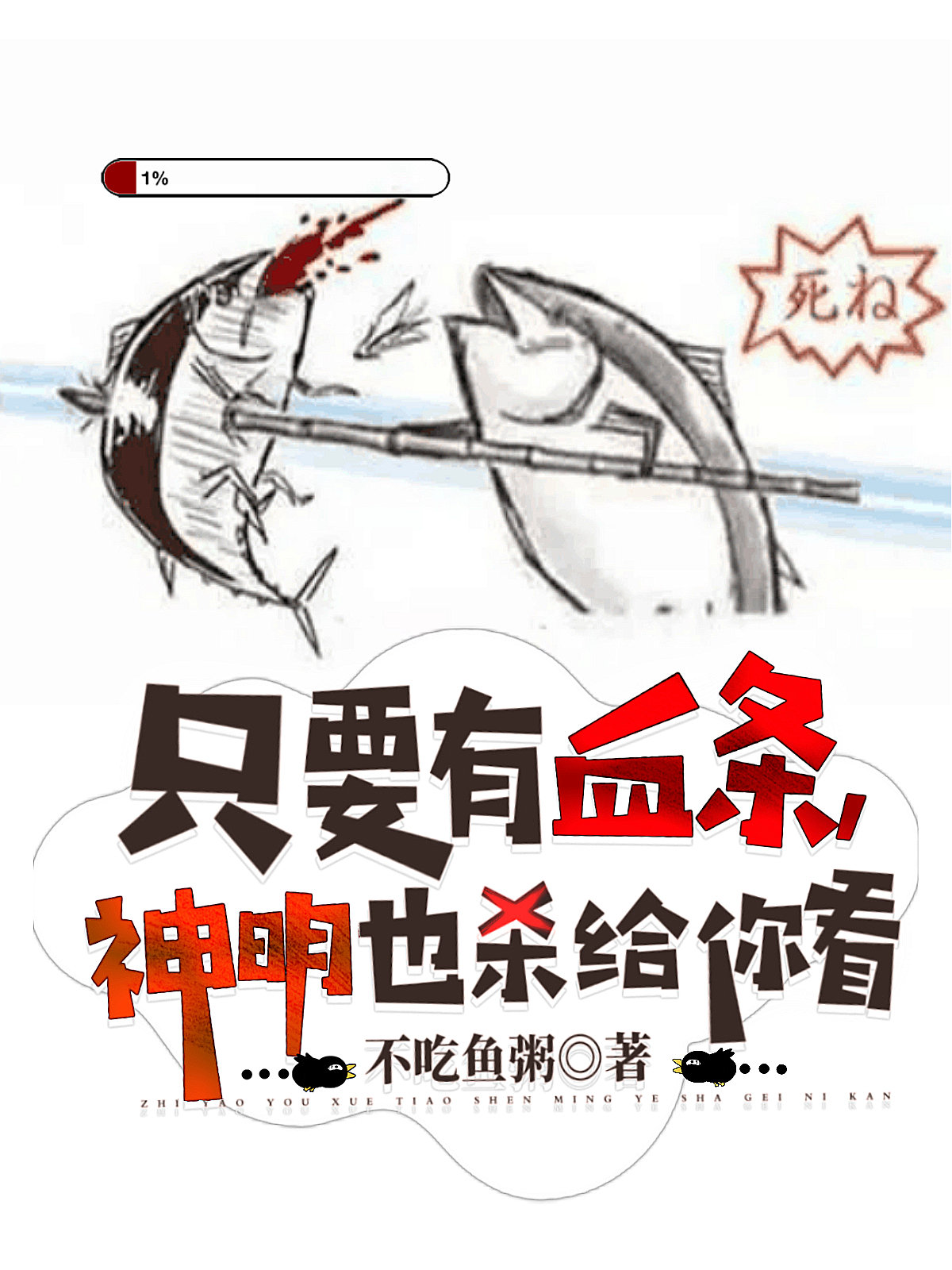 《只要有血条，神明也杀给你看》全集免费在线阅读（江游陆遥遥）