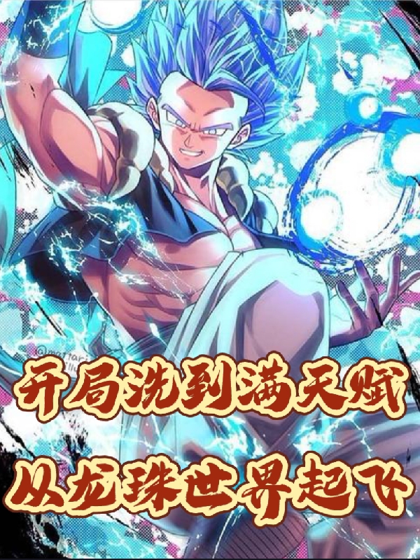 陈陵小胖小说《开局洗到满天赋从龙珠世界起飞》在线阅读