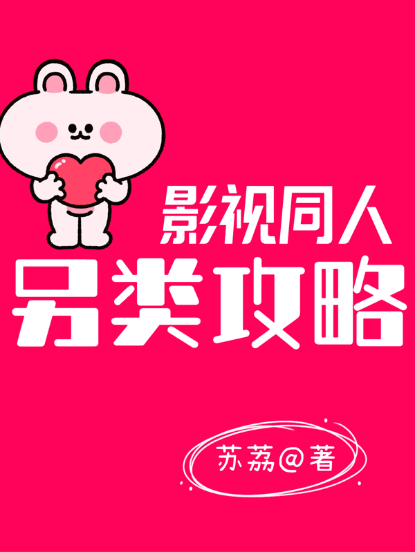 影視同人：另類攻略